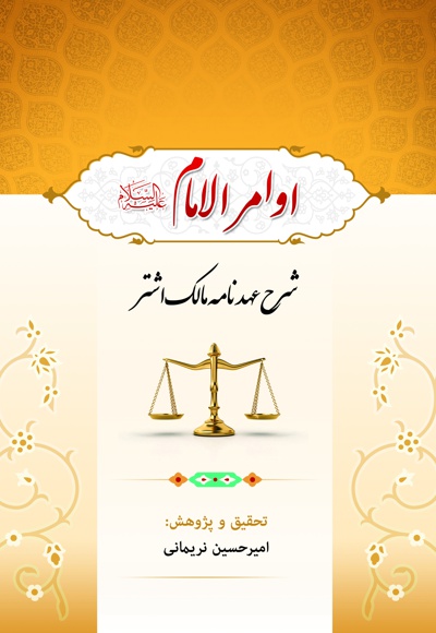 اوامر الامام